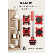 Набір для переміщення меблів 5 предметів MA194 (1ящ.=20шт.)