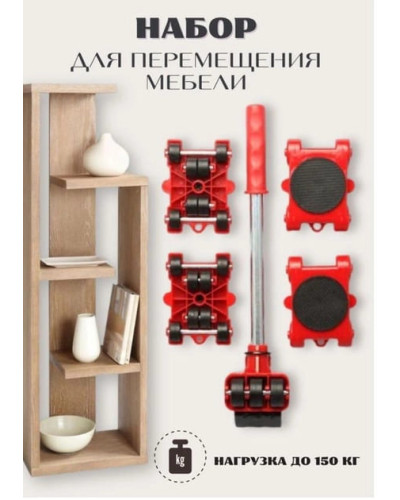 Набір для переміщення меблів 5 предметів MA194 (1ящ.=20шт.)
