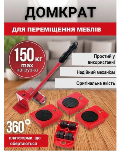 Набір для переміщення меблів 5 предметів MA194 (1ящ.=20шт.)