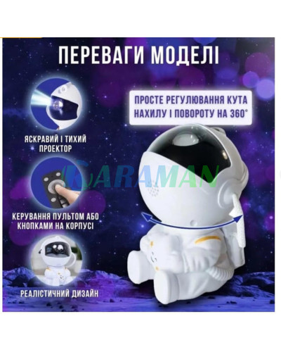 Нічник-проектор Астронавт Космонавт зоряне небо 8 режимів проекцій