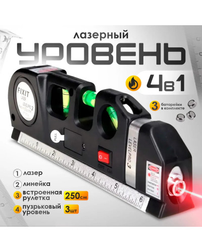 Лазерный уровень нивелир 4в1 Laser Level Pro 3 метра KAR43 (1ящ.=100шт.)